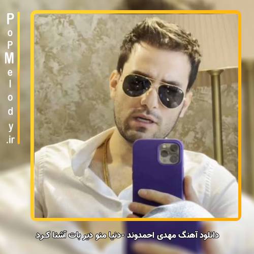 دانلود آهنگ مهدی احمدوند دنیا منو دیر بات آشنا کــرد